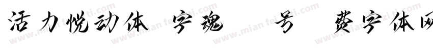 活力悦动体 字魂141号字体转换